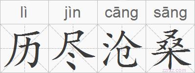 历尽沧桑的拼音
