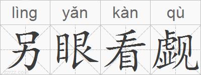 另眼看觑的拼音