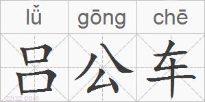 吕公车的拼音