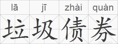 垃圾债券的拼音