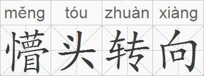懵头转向的拼音