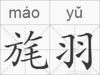旄羽的拼音