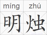 明烛的拼音