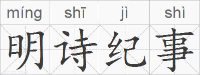 明诗纪事的拼音