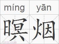 暝烟的拼音