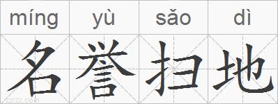 名誉扫地的拼音
