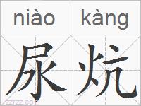 尿炕的拼音
