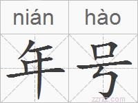 年号的拼音