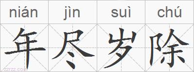 年尽岁除的拼音