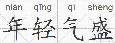 年轻气盛的拼音