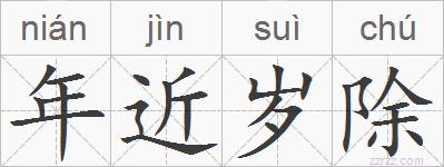 年近岁除的拼音