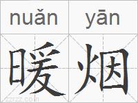 暖烟的拼音