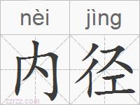 内径的拼音