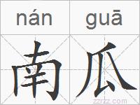 南瓜的拼音