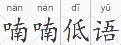 喃喃低语的拼音