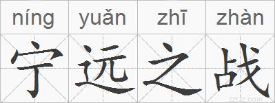 宁远之战的拼音