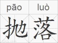 抛落的拼音