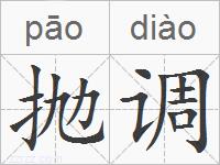 抛调的拼音