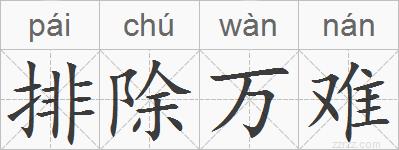 排除万难的拼音