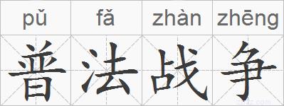 普法战争的拼音