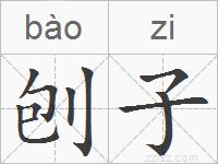 刨子的拼音