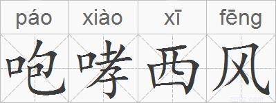 咆哮西风的拼音