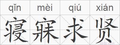 寝寐求贤的拼音