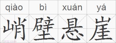 峭壁悬崖的拼音