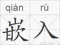 嵌入的拼音