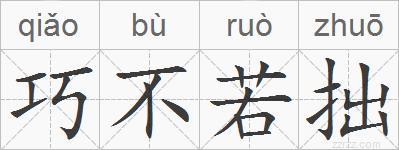 巧不若拙的拼音