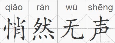 悄然无声的拼音