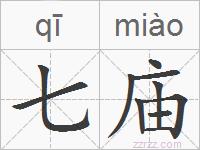 七庙的拼音