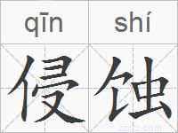 侵蚀的拼音