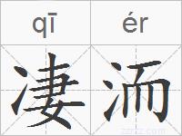 凄洏的拼音