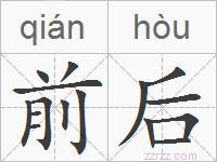 前后的拼音