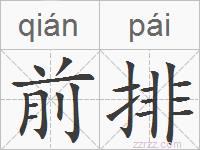 前排的拼音