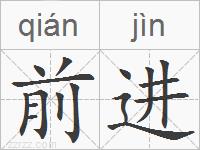 前进的拼音