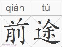 前途的拼音