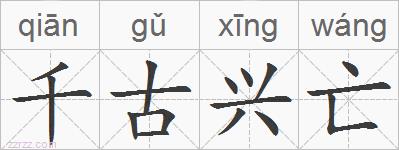 千古兴亡的拼音