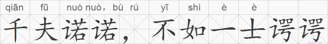 千夫诺诺,不如一士谔谔的拼音