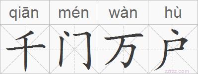 千门万户的拼音