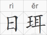 日珥的拼音