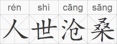 人世沧桑的拼音