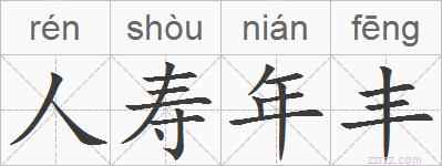 人寿年丰的拼音