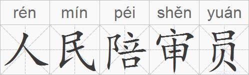 人民陪审员的拼音