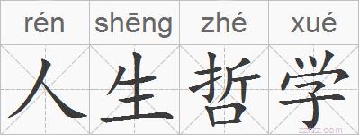 人生哲学的拼音