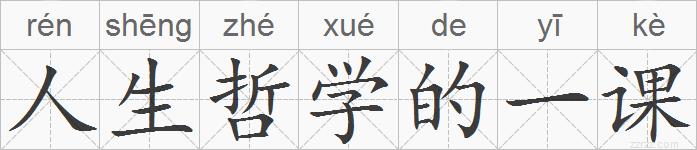 人生哲学的一课的拼音