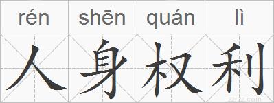 人身权利的拼音