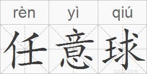 任意球的拼音