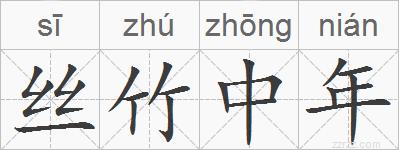 丝竹中年的拼音